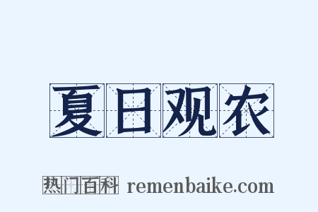 夏日观农是什么意思的图片
